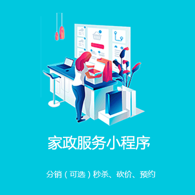 江口家政服务小程序开发