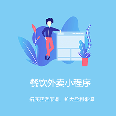 江口点餐外卖小程序开发