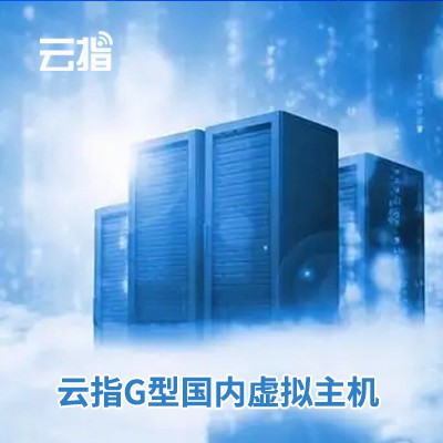 江口云指G型国内虚拟主机渠道价购买