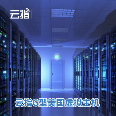江口云指G型美国虚拟主机渠道价购买