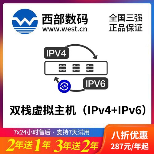 江口西部数码双栈虚拟主机（IPv4+IPv6）8折渠道价购买