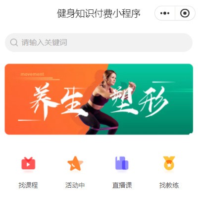 江口健身知识付费小程序开发
